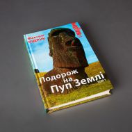 Подорож на пуп Землі