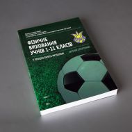 Фізичне виховання учнів