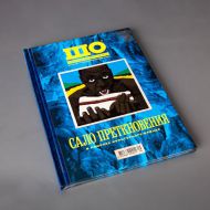 Сало преткновения