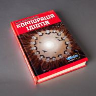 Корпорація ідіотів