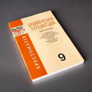 Хрестоматія 9 клас